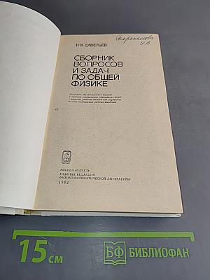 Сборник вопросов и задач по общей физике