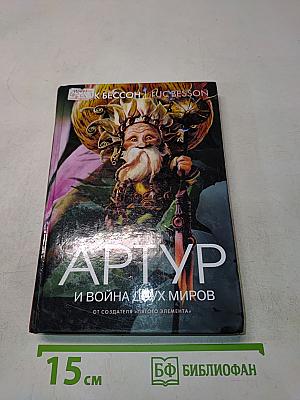 Артур и война двух миров. Книга четвертая