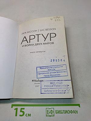Артур и война двух миров. Книга четвертая