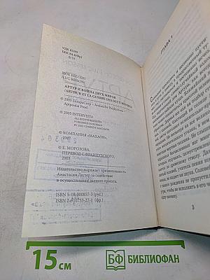 Артур и война двух миров. Книга четвертая