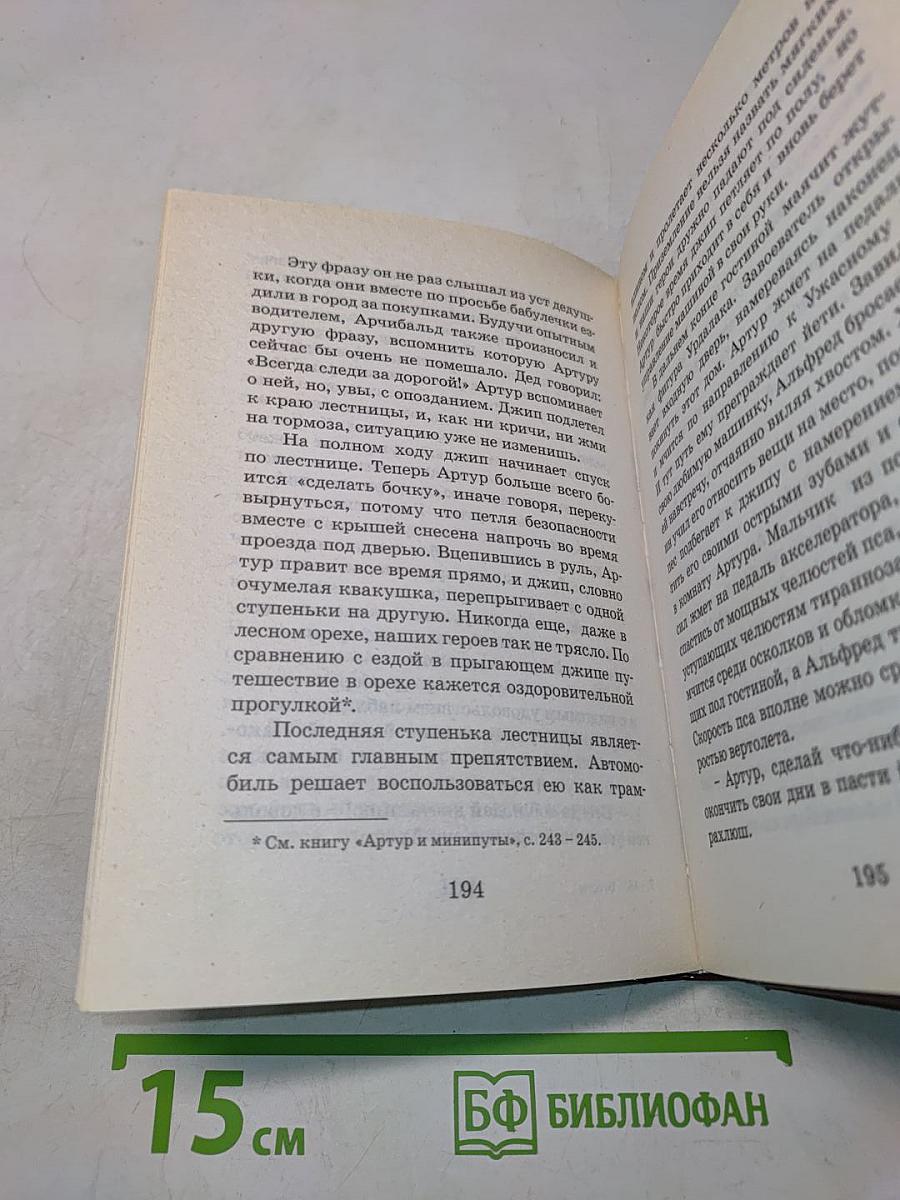 Артур и война двух миров. Книга четвертая