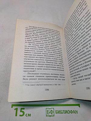 Артур и война двух миров. Книга четвертая