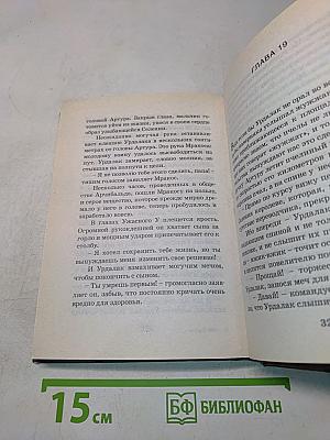 Артур и война двух миров. Книга четвертая