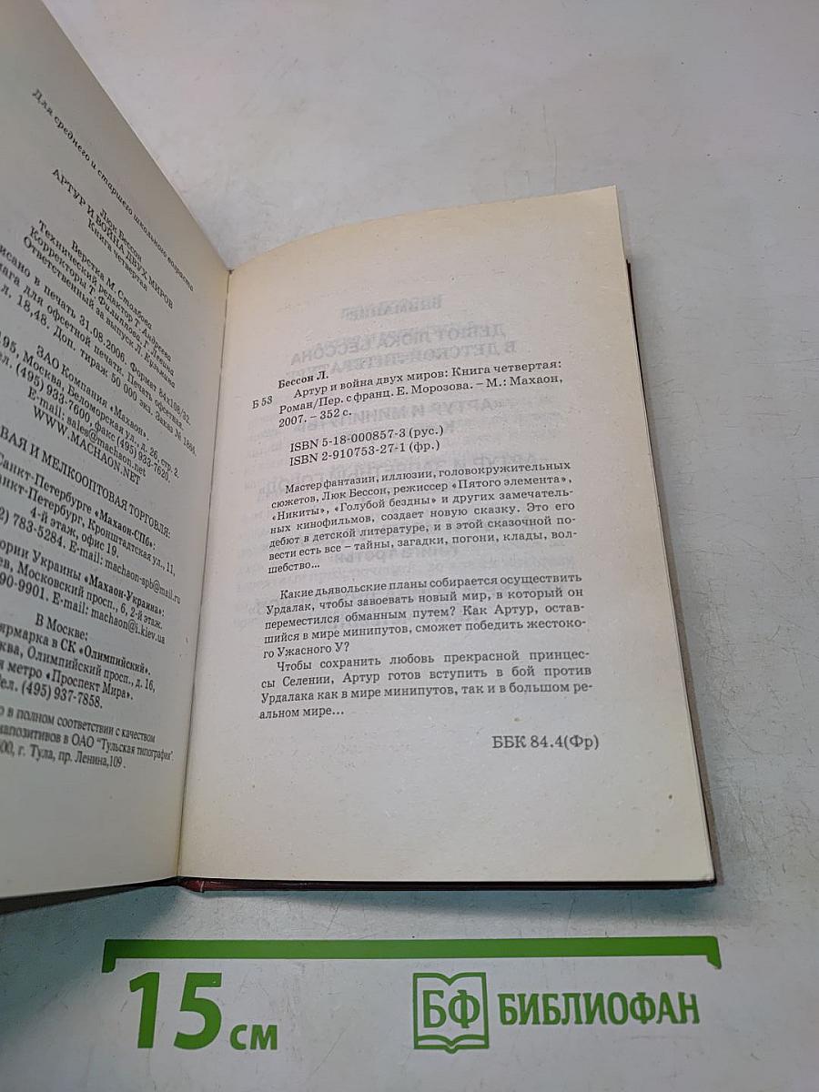 Артур и война двух миров. Книга четвертая