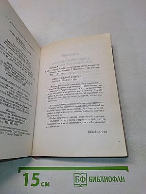 Артур и война двух миров. Книга четвертая
