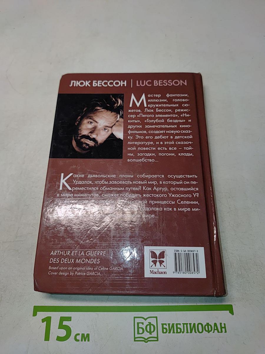 Артур и война двух миров. Книга четвертая