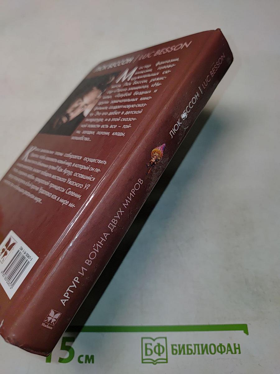 Артур и война двух миров. Книга четвертая