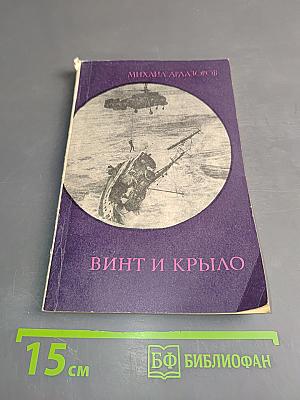 Винт и крыло. Несколько страниц истории авиации