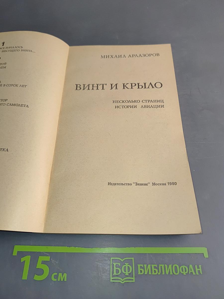 Винт и крыло. Несколько страниц истории авиации