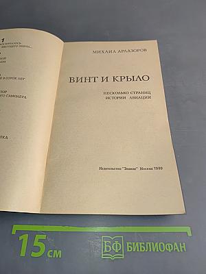Винт и крыло. Несколько страниц истории авиации