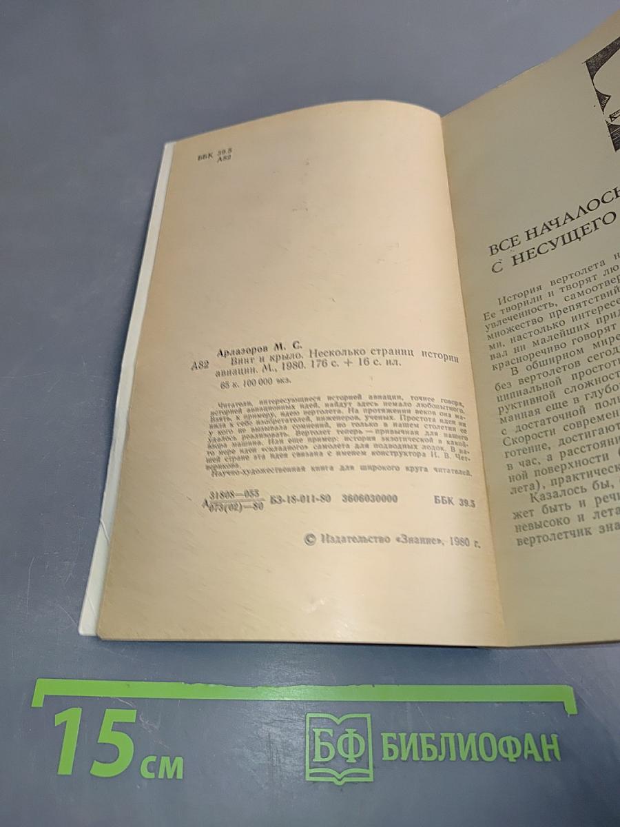 Винт и крыло. Несколько страниц истории авиации