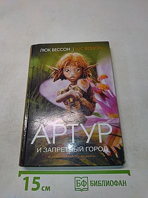 Артур и запретный город. Книга вторая