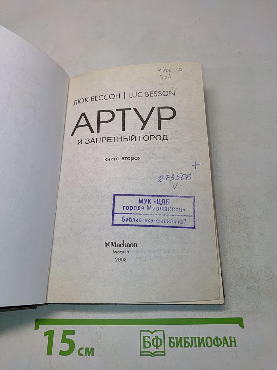 Артур и запретный город. Книга вторая