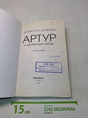 Артур и запретный город. Книга вторая
