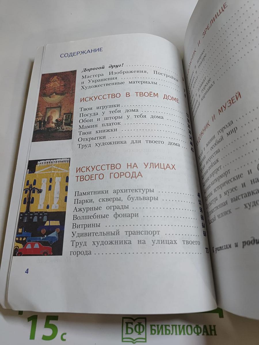 Изобразительное искусство. Искусство вокруг нас. 3 класс