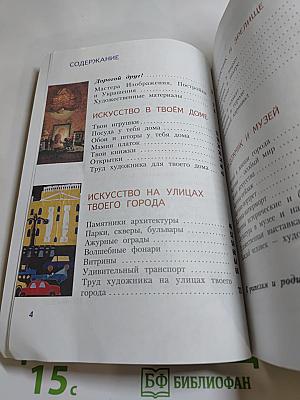 Изобразительное искусство. Искусство вокруг нас. 3 класс