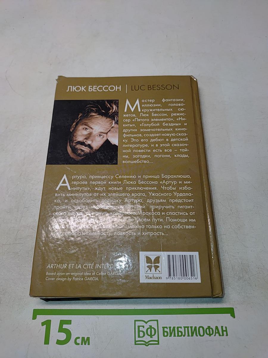 Артур и запретный город. Книга вторая