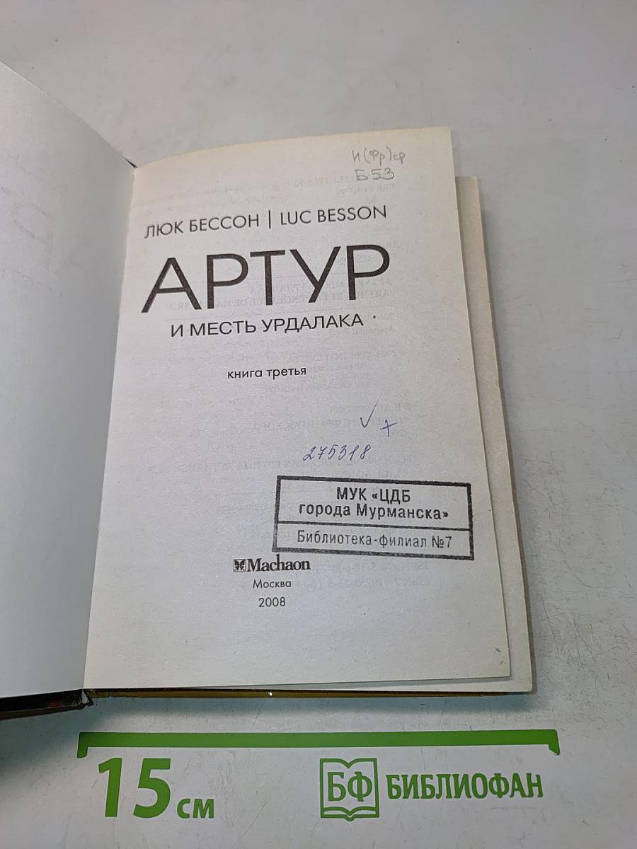 Артур и месть Урдалака