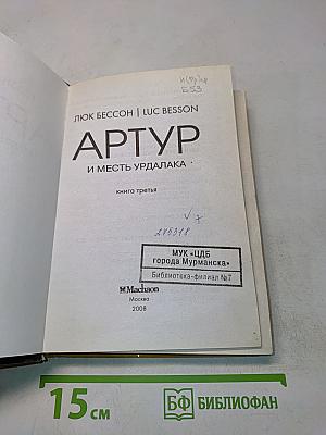Артур и месть Урдалака