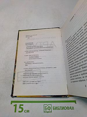Артур и месть Урдалака