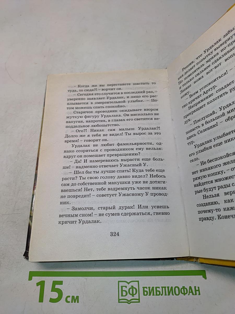 Артур и месть Урдалака