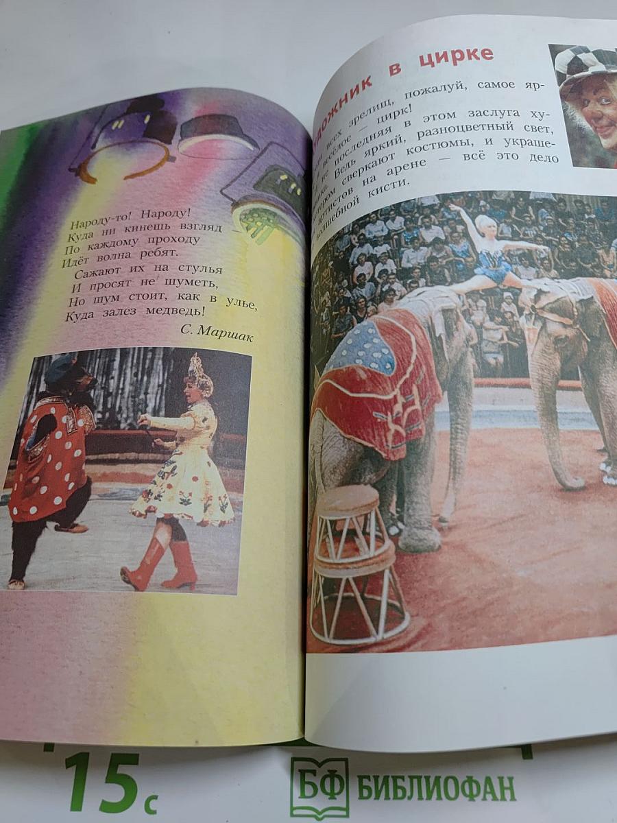 Изобразительное искусство. Искусство вокруг нас. 3 класс