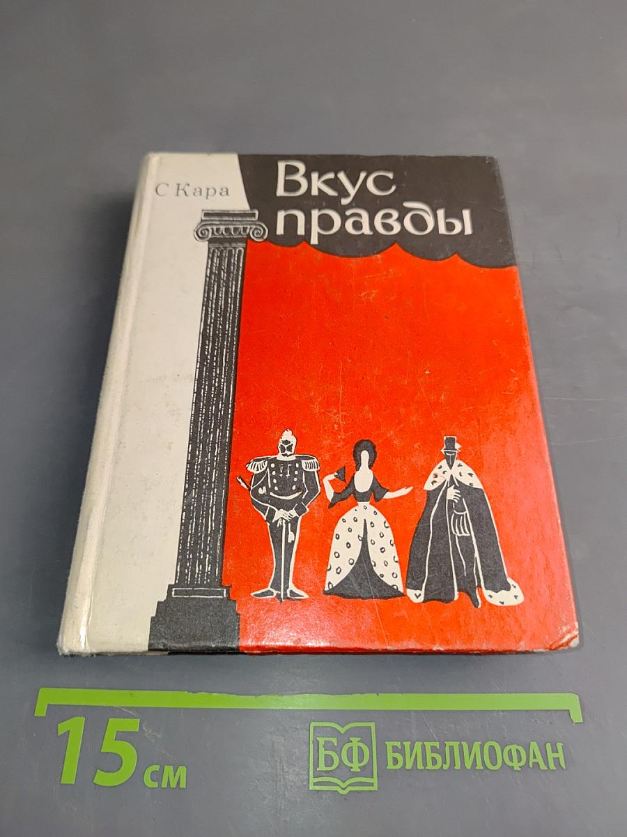 Вкус правды