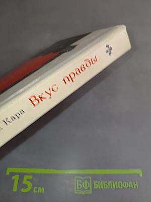 Вкус правды