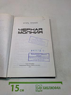 Черная Молния
