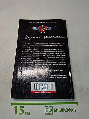 Черная Молния