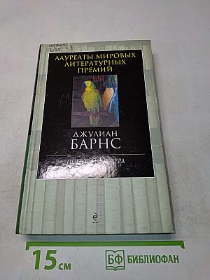 Попугай Флобера