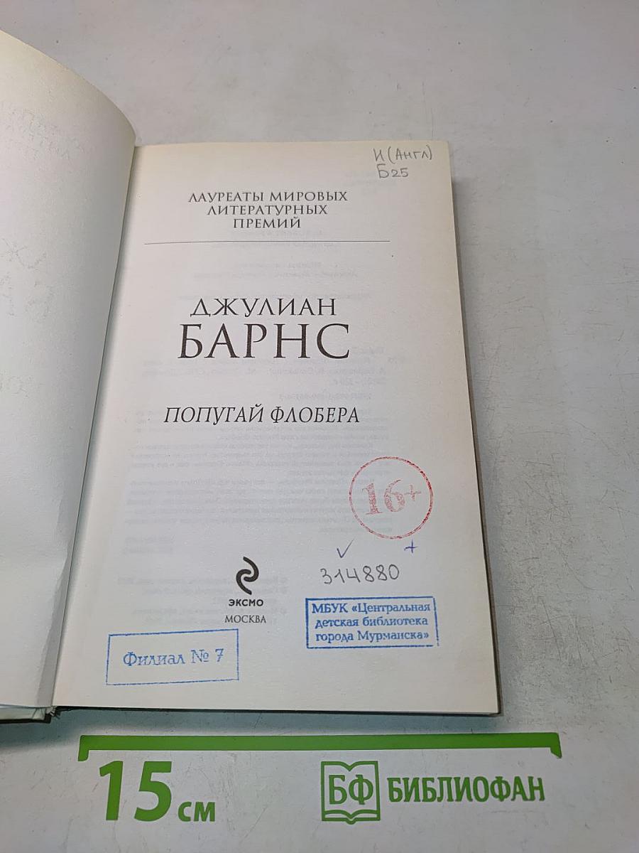 Попугай Флобера