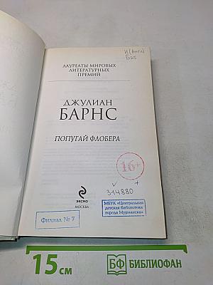 Попугай Флобера