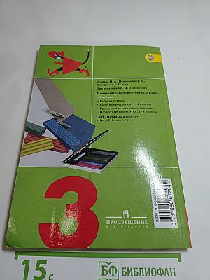 Изобразительное искусство. Искусство вокруг нас. 3 класс