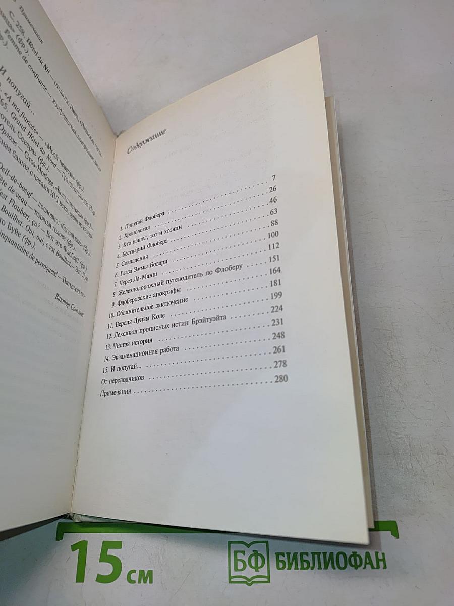Попугай Флобера