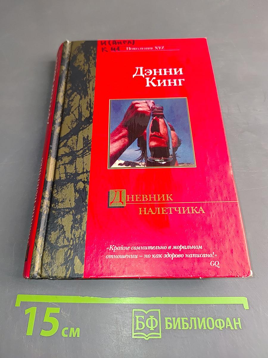 Дневник налетчика