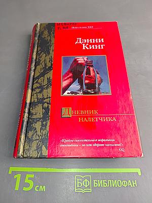 Дневник налетчика