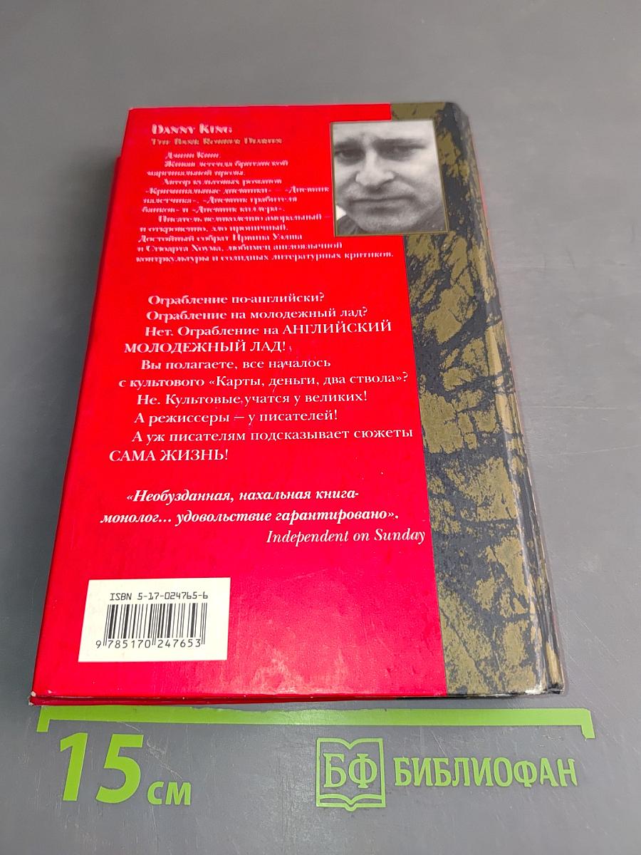 Дневник налетчика