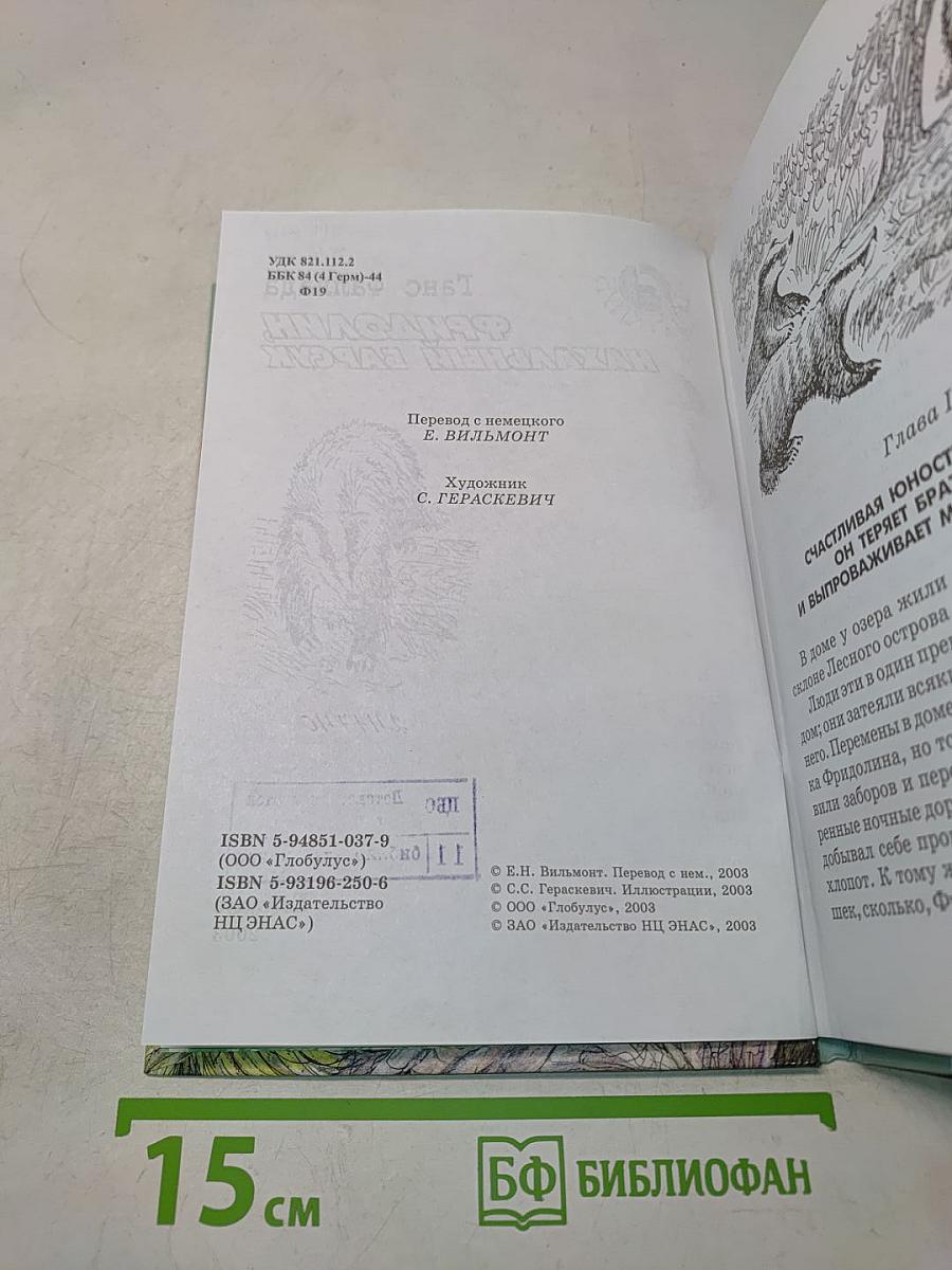 Фридолин, нахальный барсук