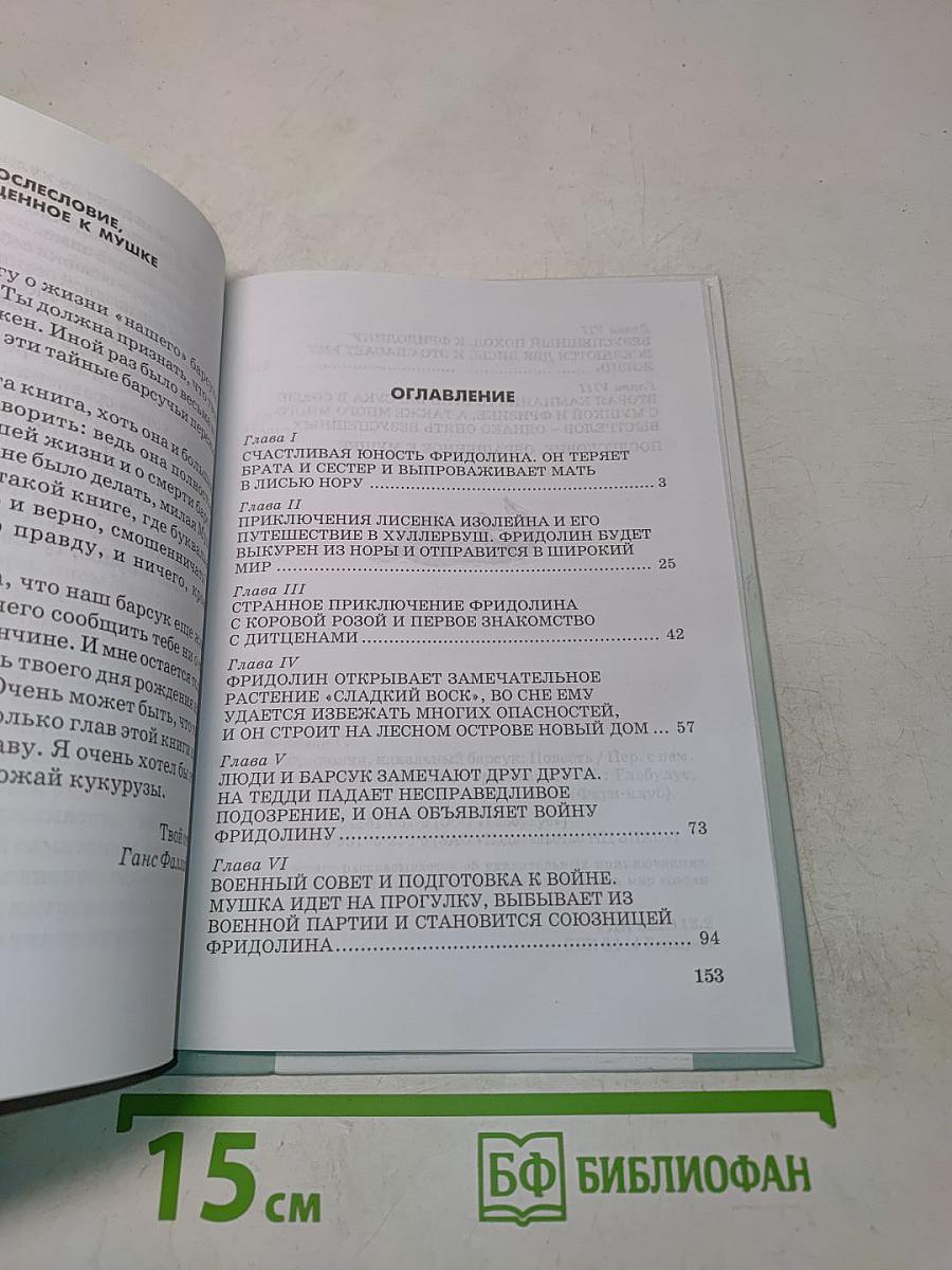 Фридолин, нахальный барсук