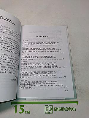 Фридолин, нахальный барсук