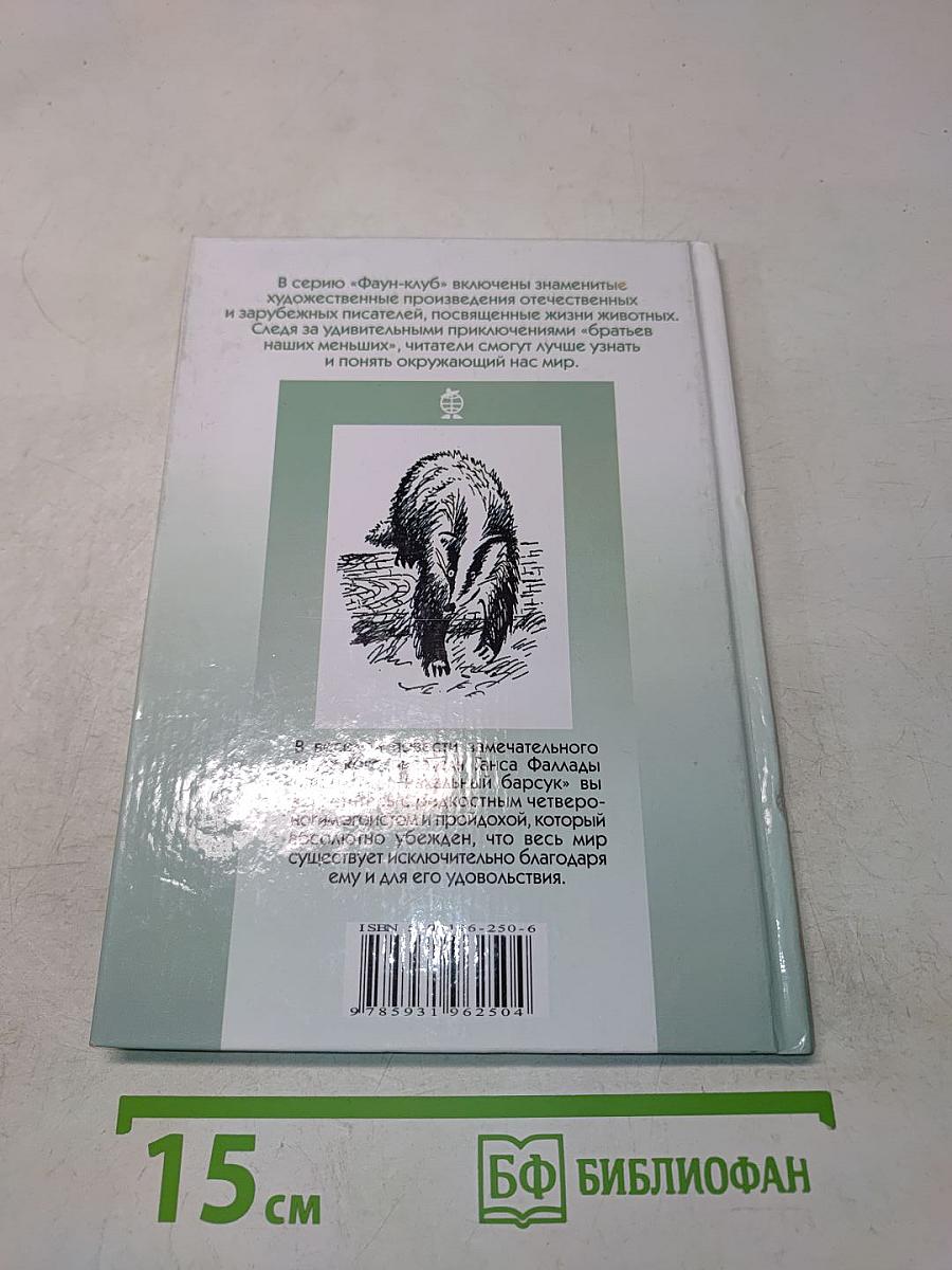 Фридолин, нахальный барсук
