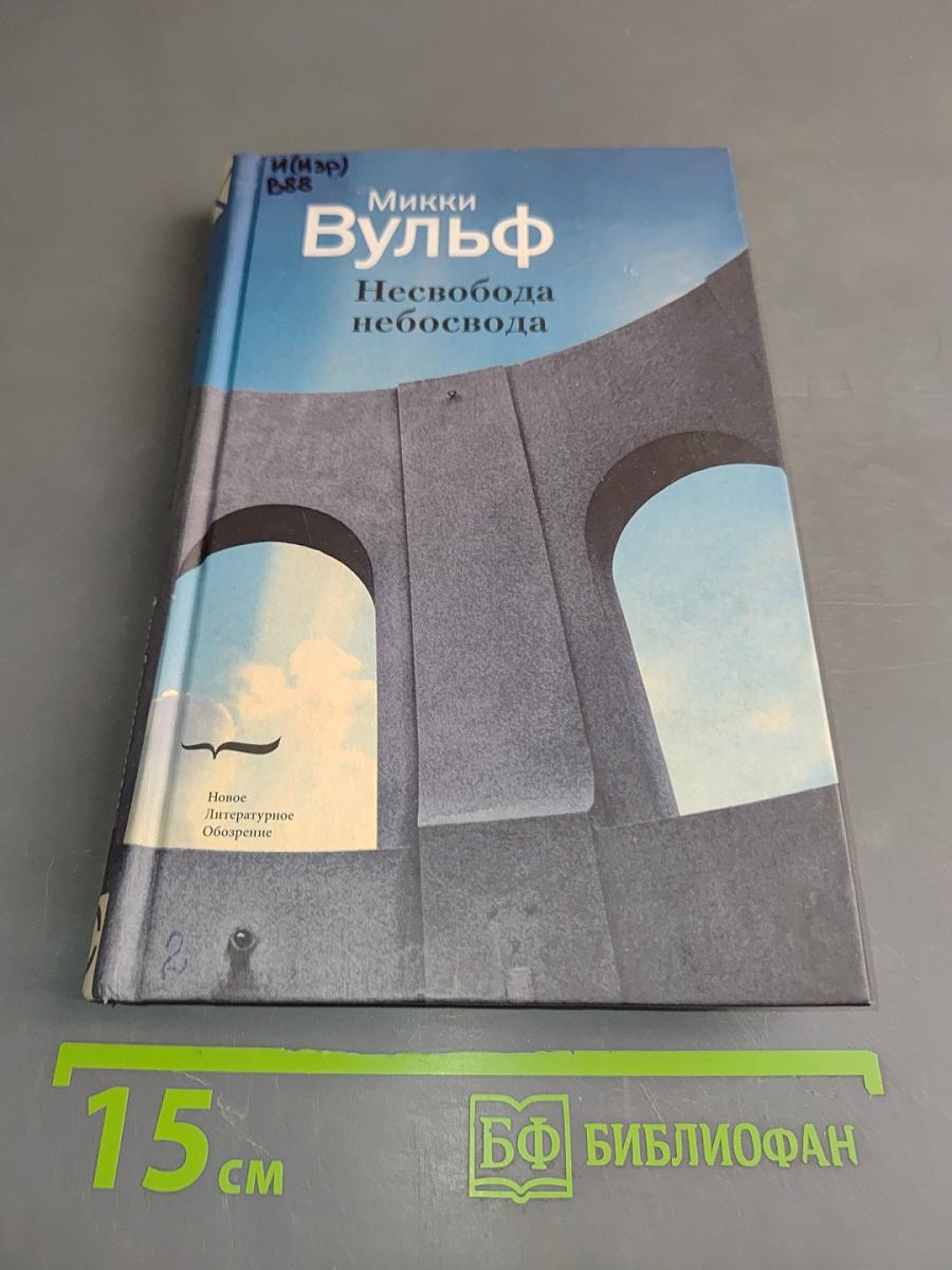 Несвобода небосвода