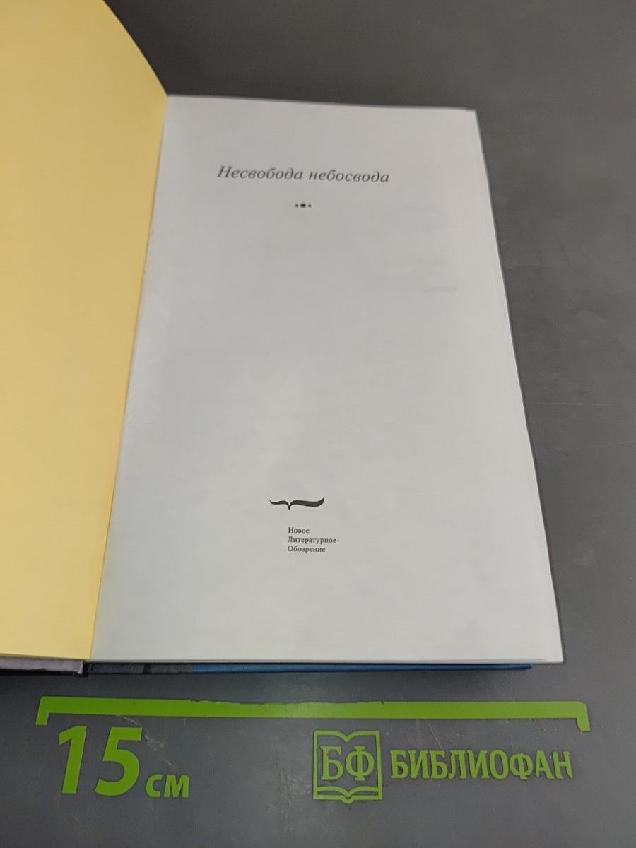Несвобода небосвода