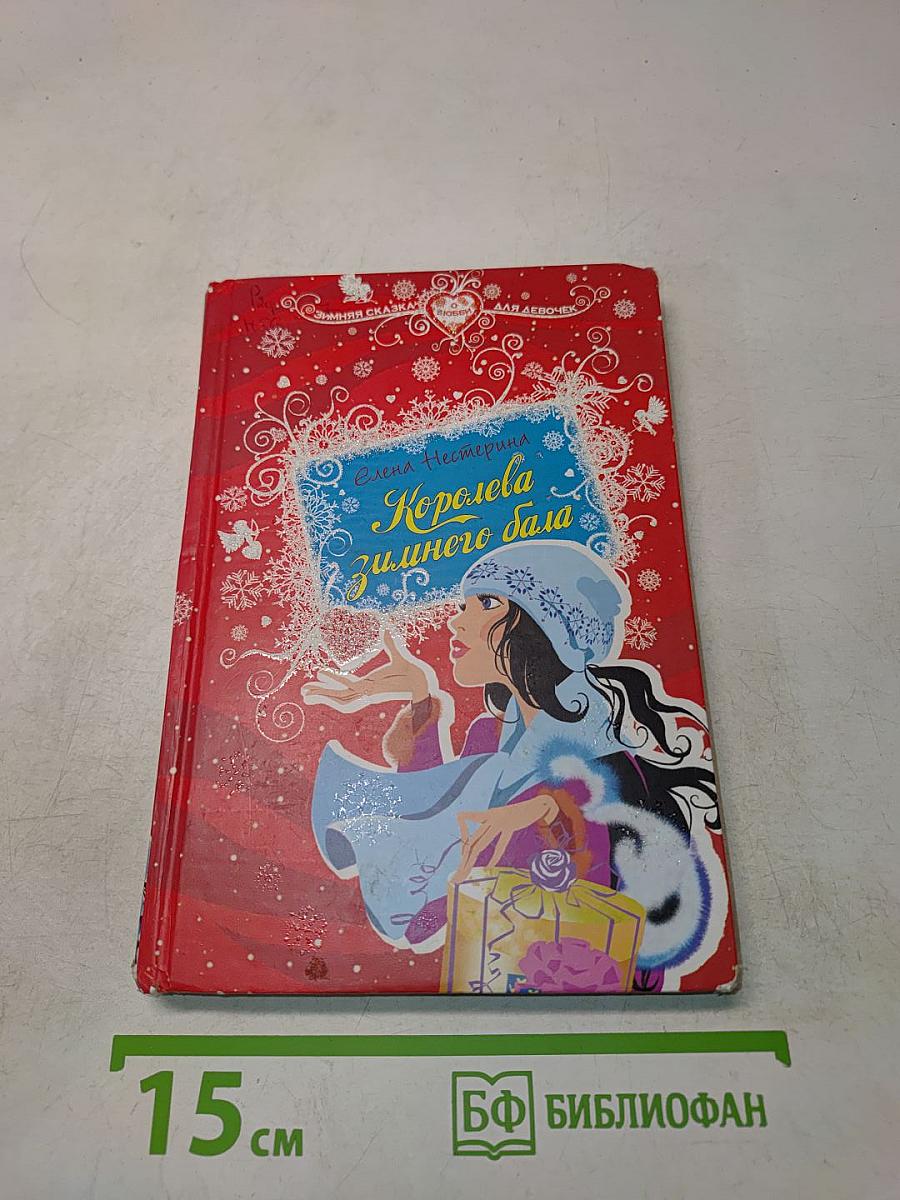 Королева зимнего бала
