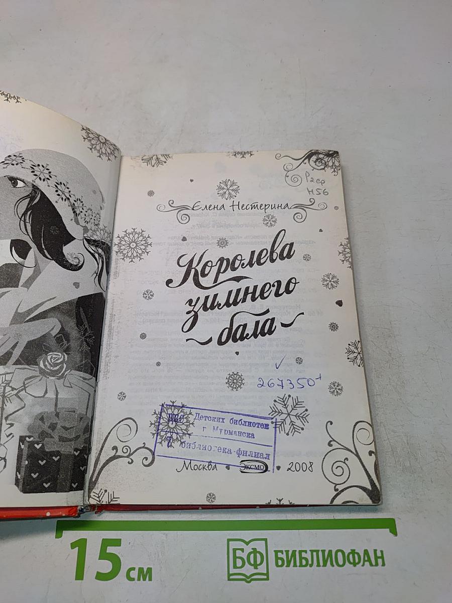 Королева зимнего бала