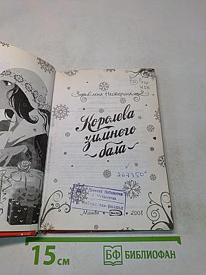 Королева зимнего бала