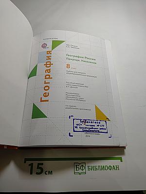 География России. Природа. Население. 8 класс