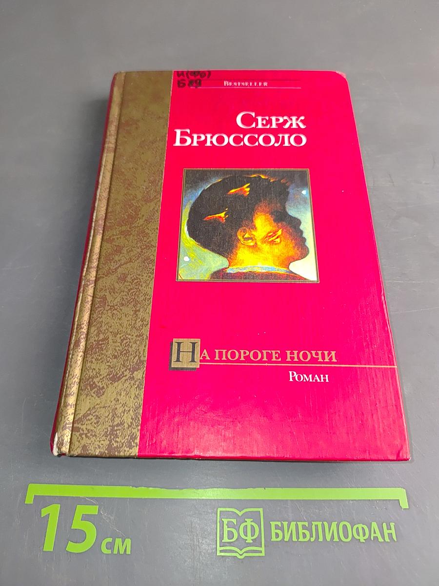 На пороге ночи