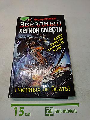 Звездный легион смерти. Пленных не брать!